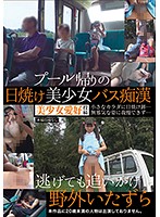 プール帰りの日焼け美少女バス痴漢 逃げても追いかけ野外いたずら