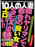 10人の人妻エロスの記録4時間