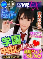 【VR】学園で中出ししよっ◆ 波木はるか 制服フェラ＆SEX編