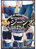 飛び出すぷりっ尻！むっちりジーンズおばさん 20人4時間