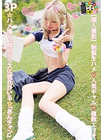 【個人撮影】制服生ハメ人気ギャル複数エッチ 3P☆ハメ撮り、隣のクラスに彼氏がいる☆『あんチャン』