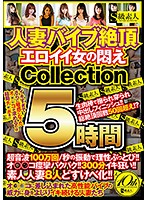 人妻バイブ絶頂 エロイイ女の悶え Collection 5時間