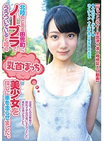 北陸のとある田舎町にノーブラでうろついていると噂の乳首ぽっち美少女を探しに車を走らせました。