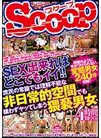 SEX出来ればどこでもイイ！！庶民の常識では理解不能な非日常的空間でも構わずヤッてしまう猥褻男女 4時間BEST