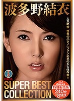 波多野結衣SUPER BEST COLLECTION