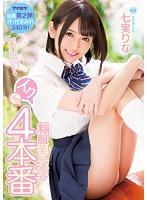 制服美少女のイクイク4本番 専属第2弾！汗・汁まみれ240分！ 七実りな