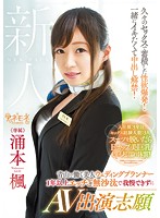 青山で働く美人ウェディングプランナー 1年以上エッチご無沙汰で我慢できずにAV出演志願 涌本楓