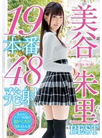 美谷朱里BEST19本番48発射