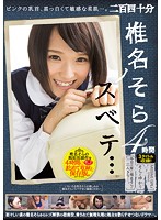 椎名そらノスベテ… 4時間