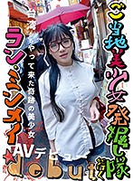 ご当地美少女発掘し隊が行く 台湾からやって来た奇跡の美少女、ラン・ミンメイAVデビュー