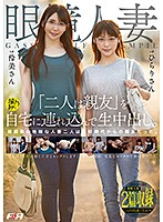 眼鏡人妻「二人は親友」を自宅に連れ込んで生中出し。