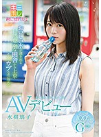 おいしい水が湧き出る自然豊かな田舎から上京 そんなウブな君に惚れた ミネラル天然美少女 水樹璃子 AVデビュー