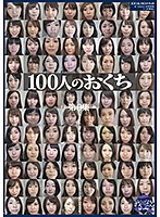 100人のおくち 第6集