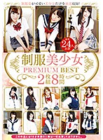 制服美少女 PREMIUM BEST 8時間