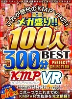 【VR】これが歴代のKMPVRだ！豪華メガ盛り！！100人300分BEST PERFECT SELECTION