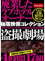 廃業したラブホテルオーナー秘蔵映像コレクション 天井や壁のマジックミラーから撮られた男女の情痴盗撮劇場4時間17組