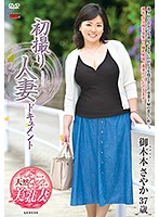 初撮り人妻ドキュメント 御木本さやか