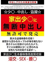 家出少○に無断中出し 無許可で発売