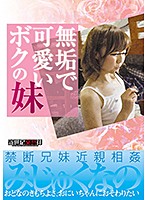 無垢で可愛いボクの妹