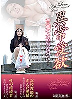 異常愛欲 普通の女だったのに…