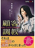 人妻セールスレディの忖度訪問 顧客調教