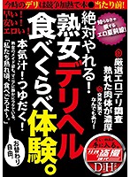 絶対やれる！熟女デリヘル 食べくらべ体験。本気汁！つゆだく！