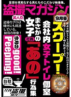 スクープ！ 会社内女子社員トイレ個室 まさかの女子社員「あの」行為集