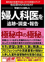 性犯罪MOVEMENT 特権をフル活用した婦人科医を追跡・調査・報告