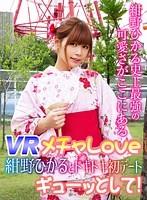 【VR】メチャLove 紺野ひかるとドキドキ初デート◆ ギューッとして！