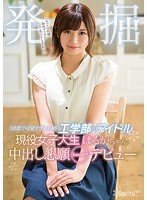 「清楚で可愛すぎる」と噂の工学部のアイドル発掘 現役女子大生はるかちゃん中出し懇願kawaii＊デビュー