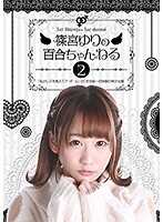 篠宮ゆりの百合ちゃんねる「私がレズを教えてア・ゲ・ル」（2）完全版～初体験の美少女編