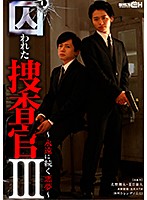 囚われた捜査官III～永遠に続く悪夢～ ＃3 捜査官2人が媚薬漬け地獄悶絶4P