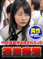 10人連続中出しされたJD 生中痴漢集団 2