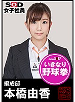 SOD女子社員 野球拳 編成部 本橋由香