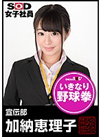 SOD女子社員 野球拳 宣伝部 加納恵理子