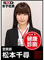 SOD女子社員 健康診断 営業部 松本千尋