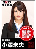 SOD女子社員 健康診断 編成部 小澤未央