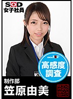 SOD女子社員 高感度調査 制作部 笠原由美