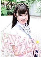 衛藤ひかり HIKARi FLAVOR（ひかりフレイバー）