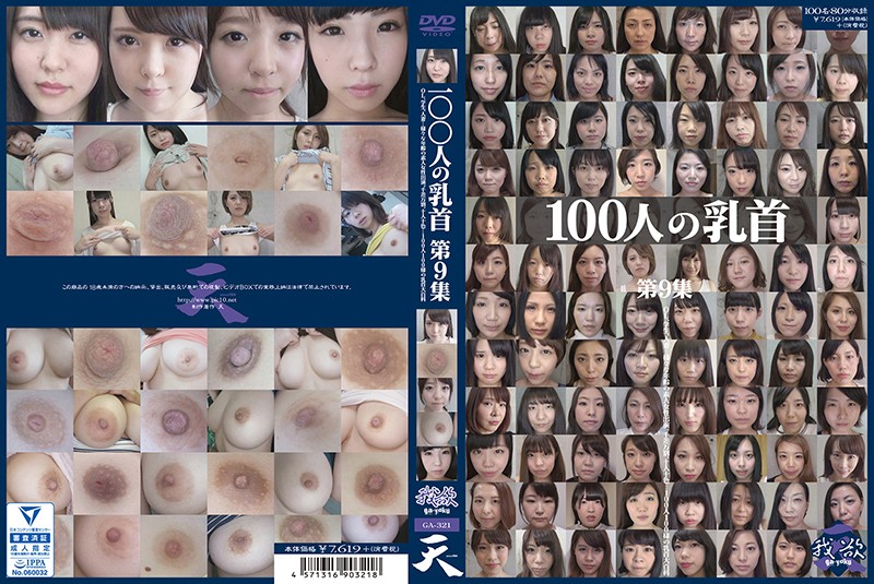 100人の乳首 第9集