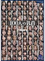 100人の乳首 第9集