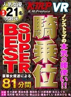 【VR】豪華女優達による81分間ノンストップの本気の腰使い 騎乗位 SUPER BEST