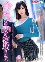 【VR】今から、この妻を寝取ります。清楚でど変態な超欲求不満な巨乳人妻と連続中出しSEX！！ 彩葉みおり