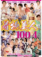 着物美人100人 4時間