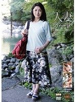 人妻Resort えみ57歳、結婚28年目、子供2人。