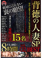 背徳の人妻SP 8時間 BEST vol.02 中出し、拘束、スワッピング、玩具攻め、複数姦etc…。