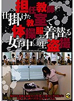 担任教師が仕掛けた教室で体操服に着替える女子中○生盗撮