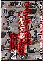 コスプレデリヘル嬢○番営業の実態盗撮 2