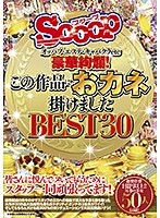 オッパブ・エステ・キャバクラetc 豪華絢爛！この作品におカネ掛けました BEST30