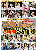 熟女の老舗ルビーが贈る特別企画第18弾 全国熟女捜索隊 田舎に泊まろう！～監督が厳選した田舎熟女20人～ 8時間